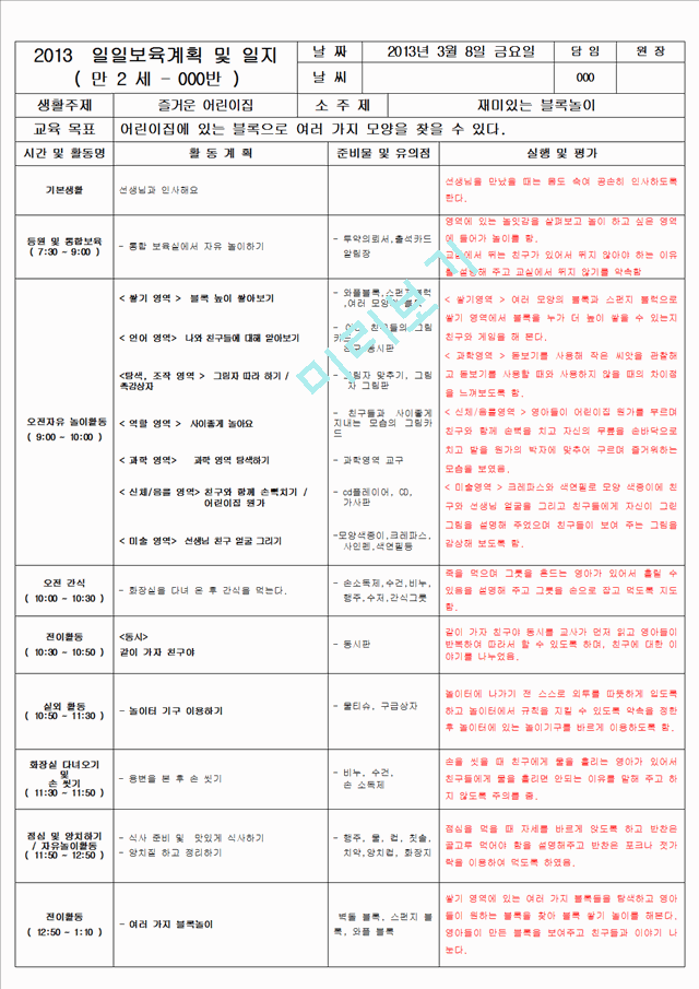 보육 평가인증 어린이집 만 2세 3월 일일보육계획 및 일지(보육실습일지) 40페이지   (9 )